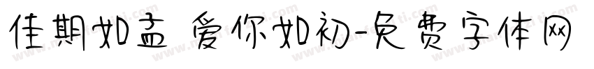 佳期如孟 爱你如初字体转换